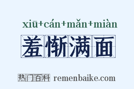 羞惭满面是什么意思的图片